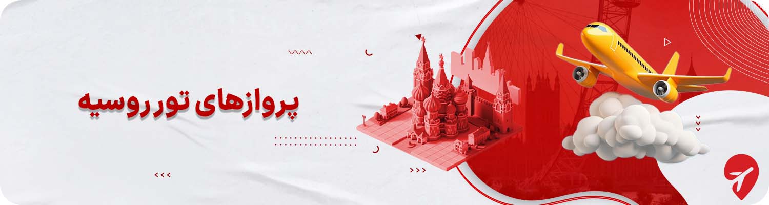 بهترین پروازهای تور روسیه